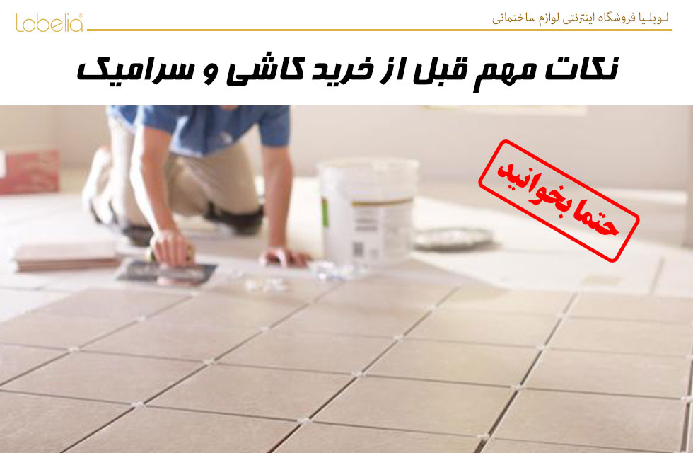 نکاتی مهم که قبل از خرید کاشی